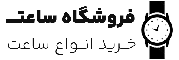 فروشگاه ساعت